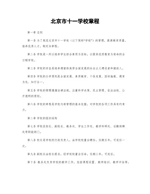 北京市十一学校章程