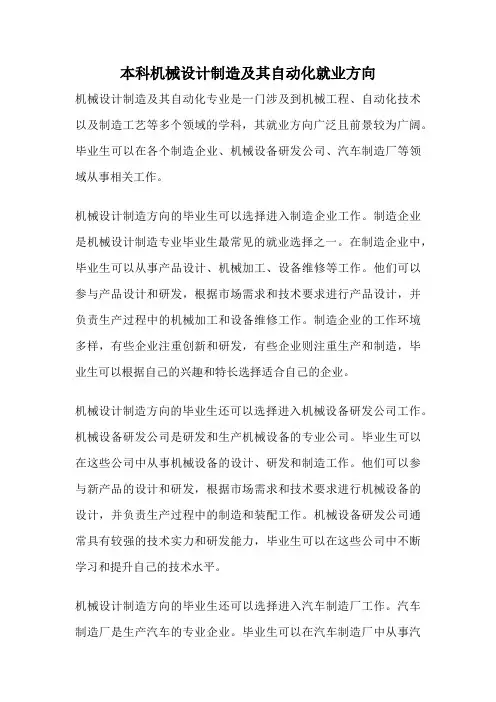 本科机械设计制造及其自动化就业方向