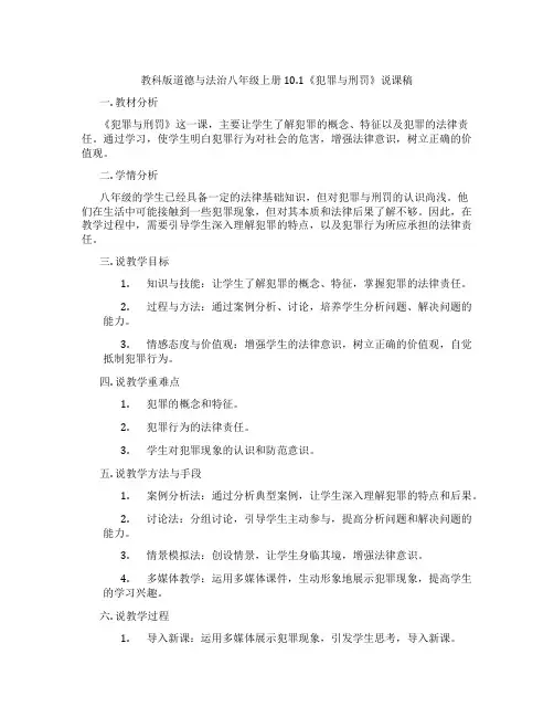 教科版道德与法治八年级上册10.1《犯罪与刑罚》说课稿