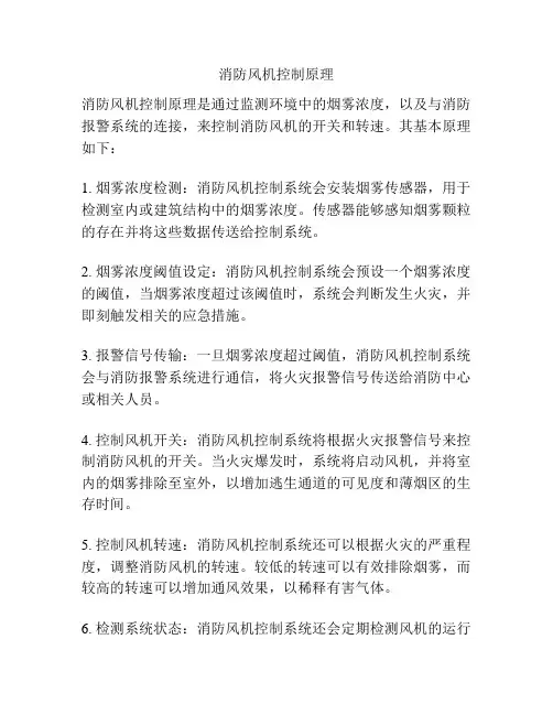 消防风机控制原理