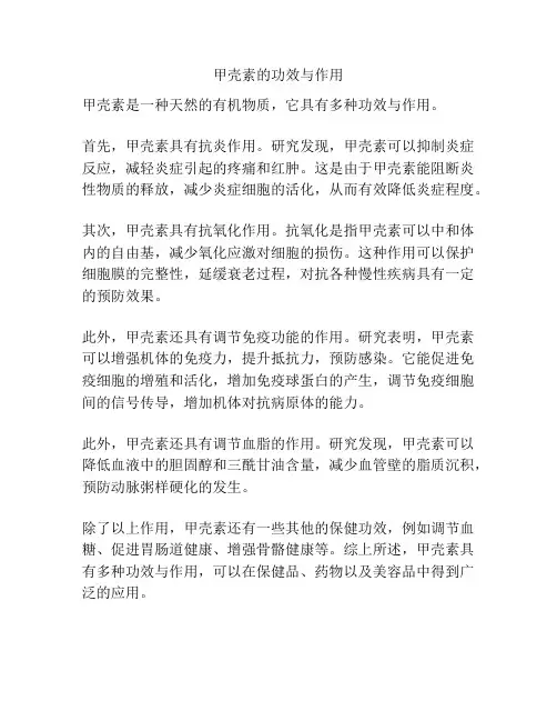 甲壳素的功效与作用