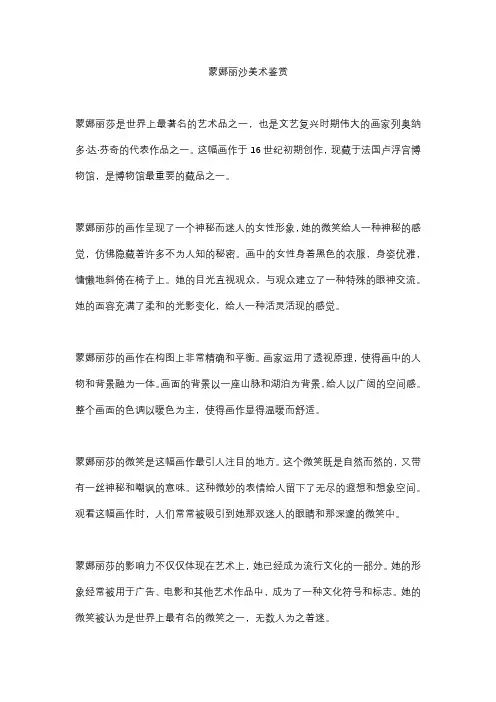 蒙娜丽沙美术鉴赏5篇范文