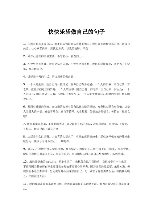 快快乐乐做自己的句子