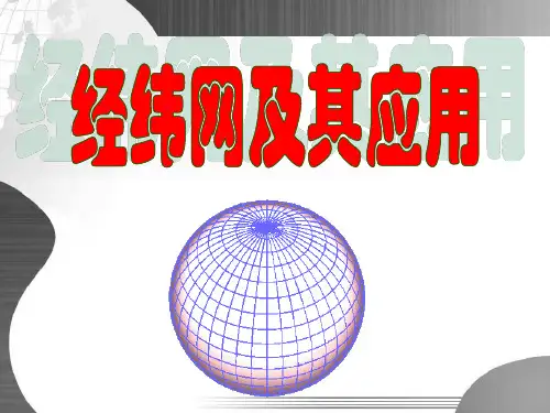 高中地理经纬网及其应用优秀课件