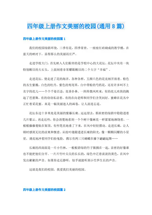 四年级上册作文美丽的校园(通用8篇)