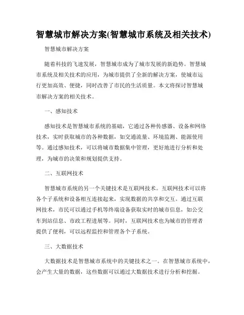 智慧城市解决方案(智慧城市系统及相关技术)