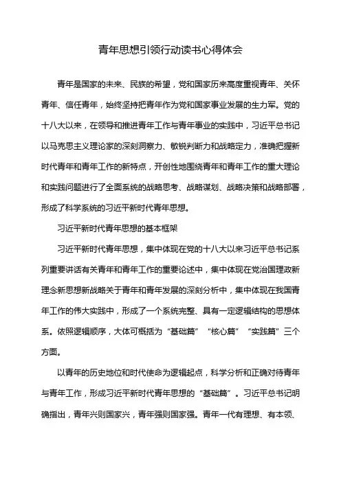 青年思想引领行动读书心得体会