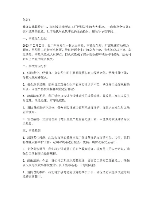 工厂火灾事故的检讨书