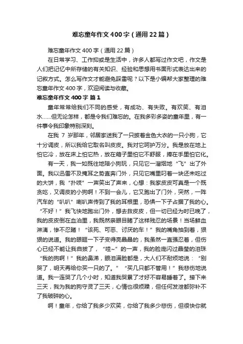 难忘童年作文400字（通用22篇）