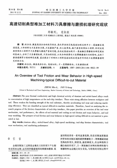 高速切削典型难加工材料刀具摩擦与磨损机理研究现状