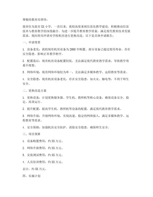 小学_机房更换申请报告