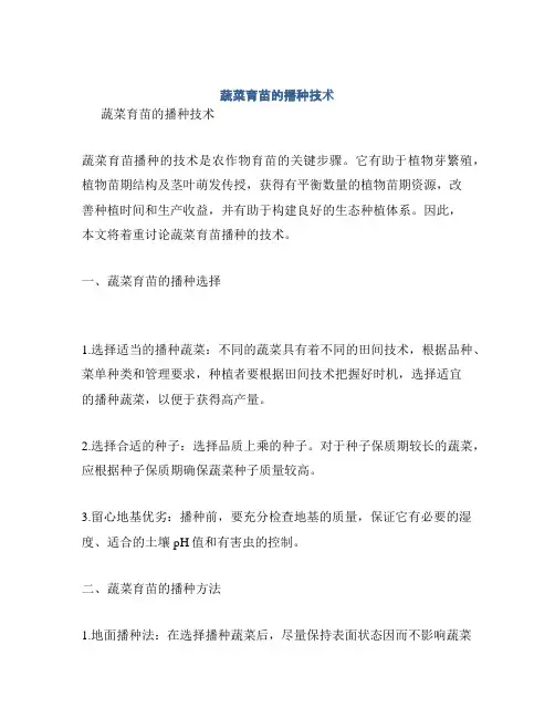 蔬菜育苗的播种技术