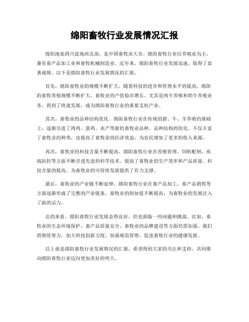 绵阳畜牧行业发展情况汇报