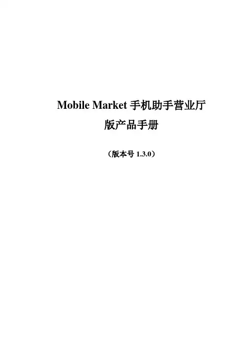 推荐-MobileMarket手机助手营业厅版产品手册 精品