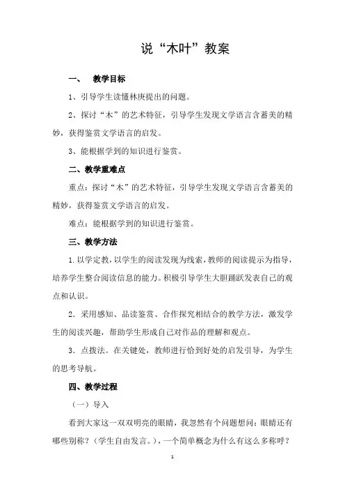 人教版高中语文必修5《说“木叶”》公开课教学设计