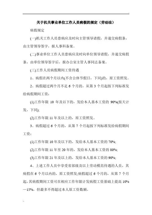 关于机关事业单位工作人员病假、事假、休假的规定
