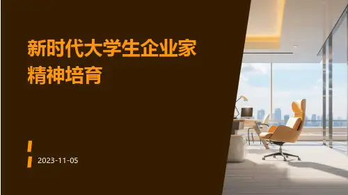新时代大学生企业家精神培育