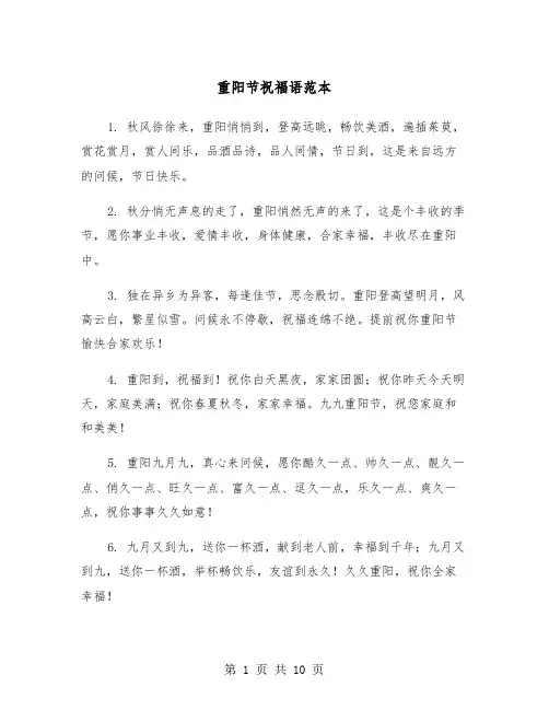 重阳节祝福语范本（三篇）