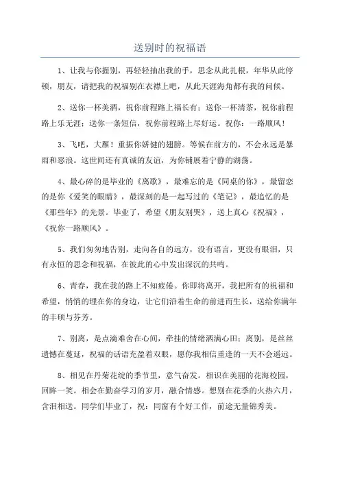 送别时的祝福语