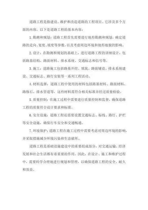 道路工程的基本内容