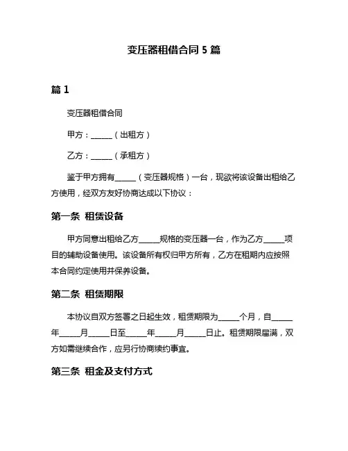 变压器租借合同5篇