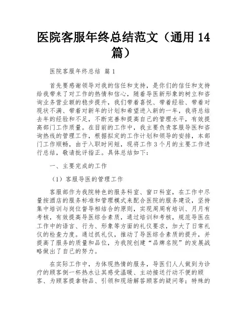 医院客服年终总结范文(通用14篇)