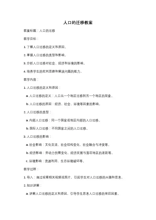 人口的迁移教案
