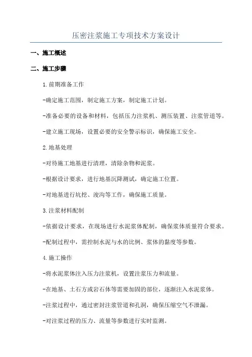 压密注浆施工专项技术方案设计