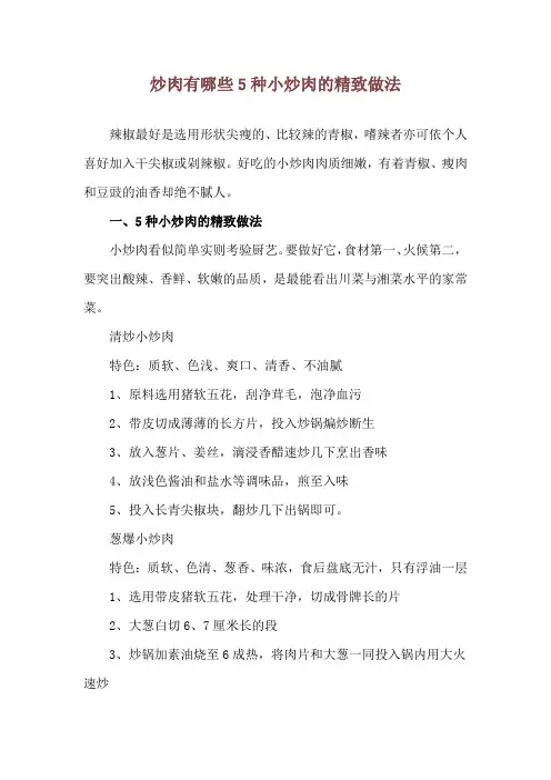 炒肉有哪些 5种小炒肉的精致做法
