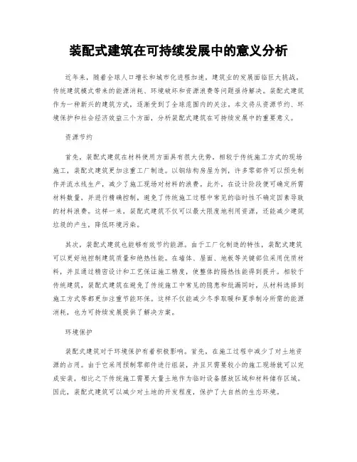 装配式建筑在可持续发展中的意义分析