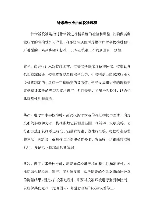 计米器校准内部校准规程