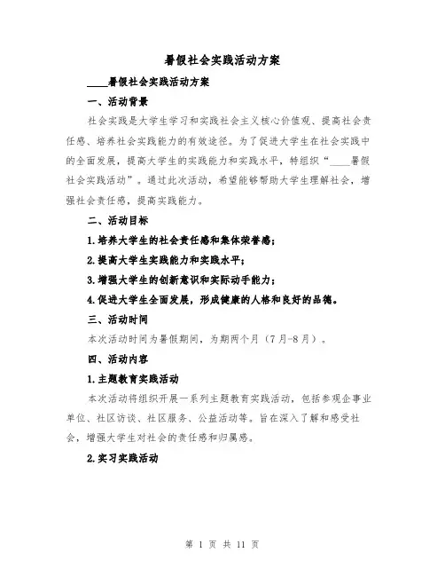 暑假社会实践活动方案(三篇)