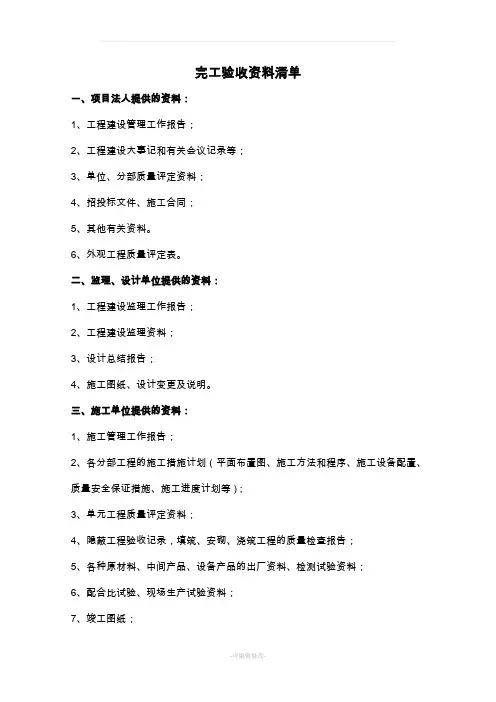 水利水电工程完工验收资料清单