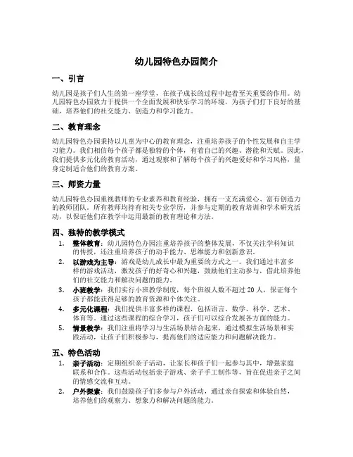 幼儿园特色办园简介