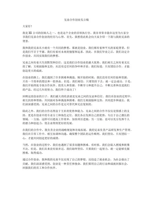兄弟合作创业发言稿