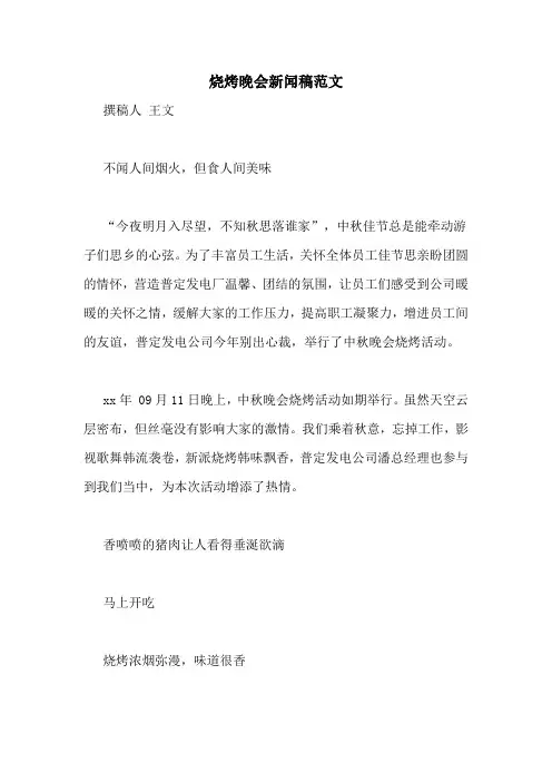 烧烤晚会新闻稿范文