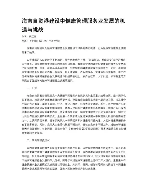 海南自贸港建设中健康管理服务业发展的机遇与挑战