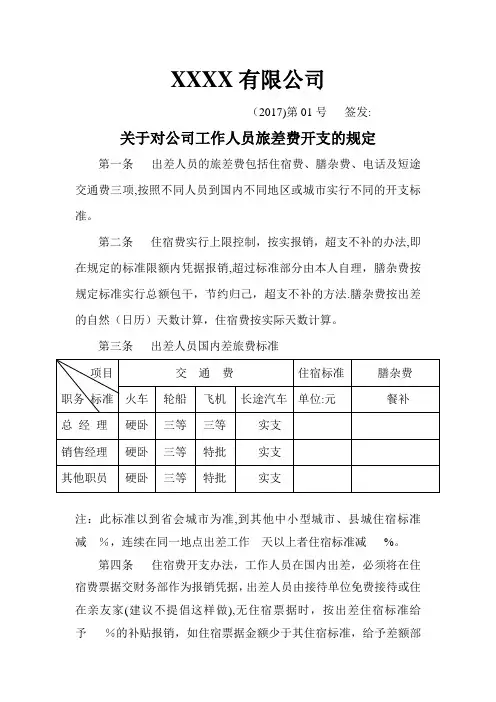 公司旅差费开支的规定