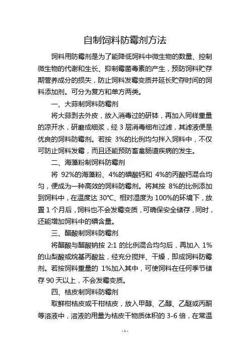 自制饲料防霉剂方法