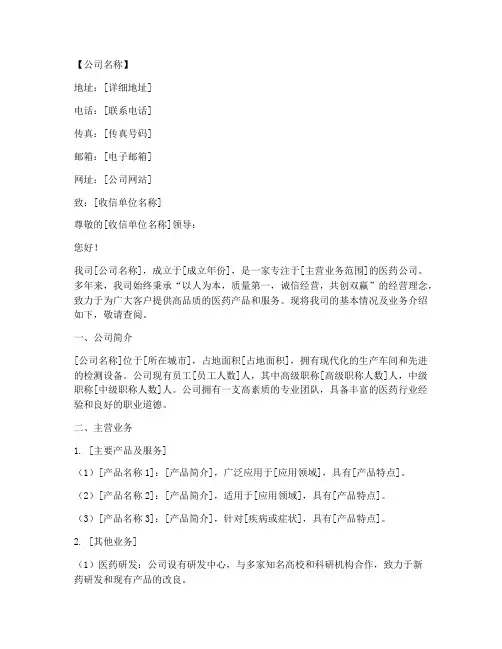 医药公司介绍信模板