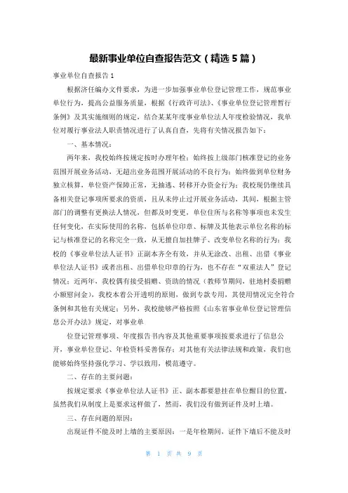 最新事业单位自查报告范文（精选5篇）