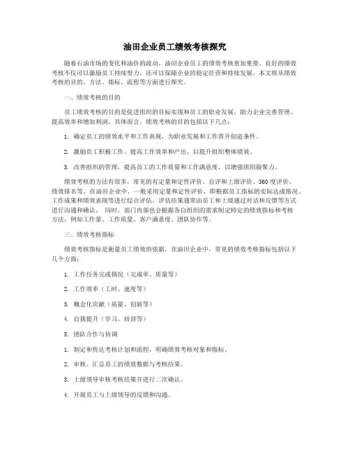 油田企业员工绩效考核探究