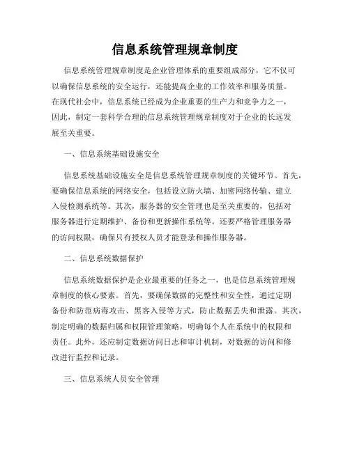 信息系统管理规章制度