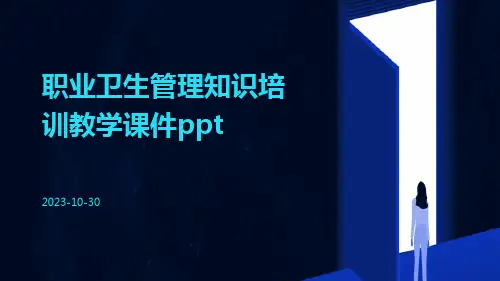 职业卫生管理知识培训教学课件ppt