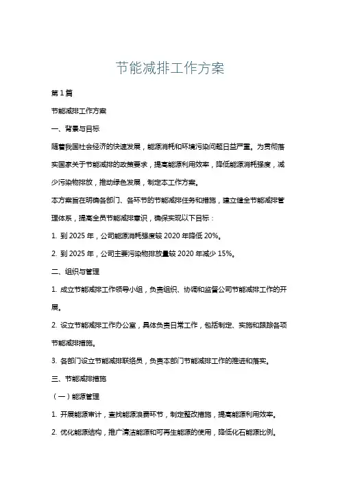 节能减排工作方案