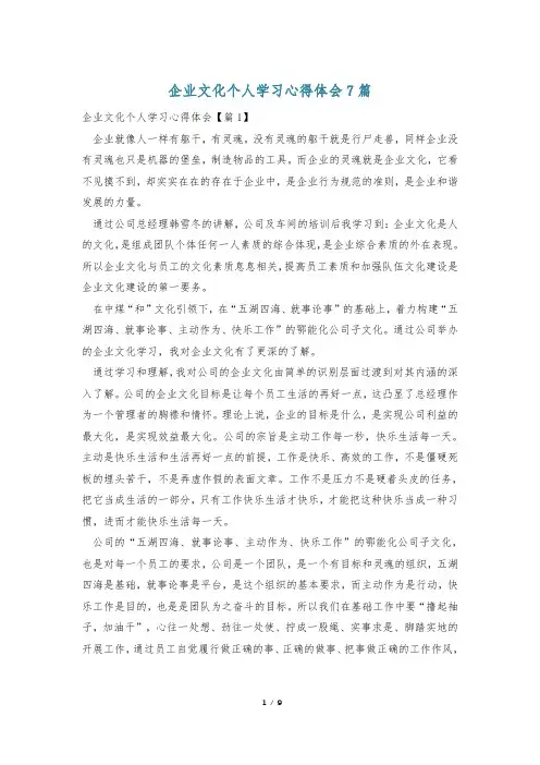 企业文化个人学习心得体会7篇