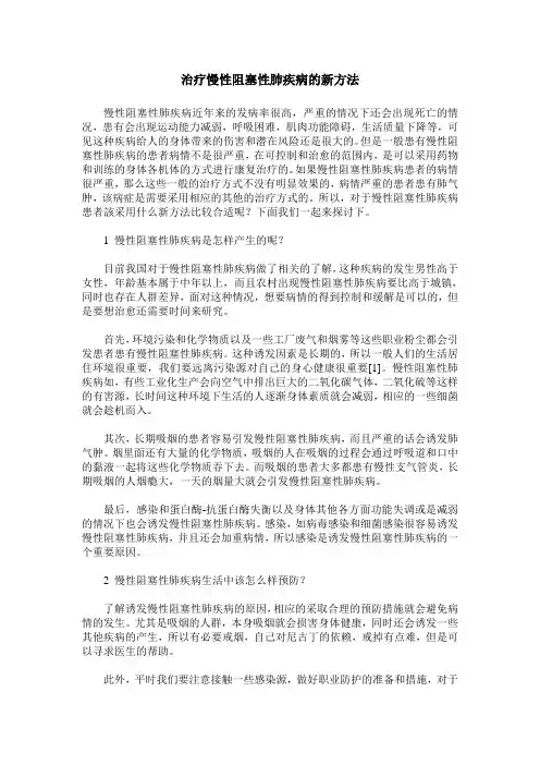 治疗慢性阻塞性肺疾病的新方法