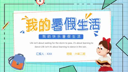 《我的暑假生活》课件完整版PPT赠送开学快闪开场秀PPT251