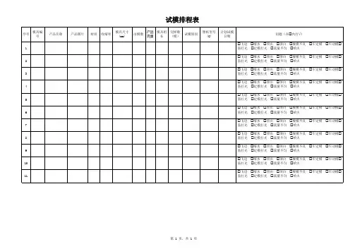 模具厂通用文件-模具试模单