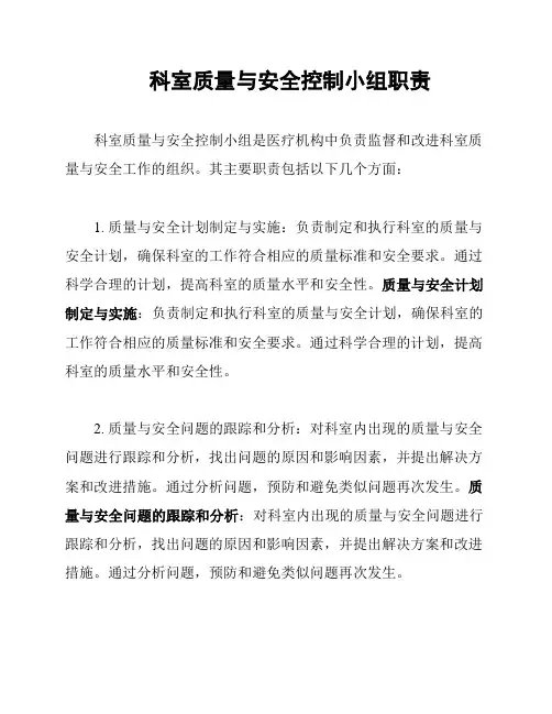 科室质量与安全控制小组职责